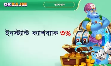 ৩% অবিলম্বে ক্যাশব্যাক সুবিধা প্রদান