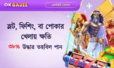 হার হলে স্লট-ফিশ ও পোকার বোনাস পাওয়ার সুযোগ